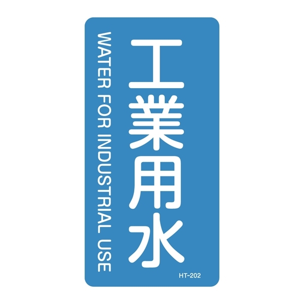 JIS配管識別明示ステッカー 水関係 (タテ) 工業用水 10枚1組 サイズ: (M) 80×40mm (385202)