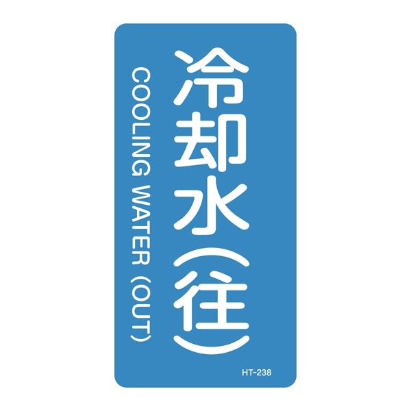 JIS配管識別明示ステッカー 水関係 (タテ) 冷却水 (往) 10枚1組 サイズ: (M) 80×40mm (385238)