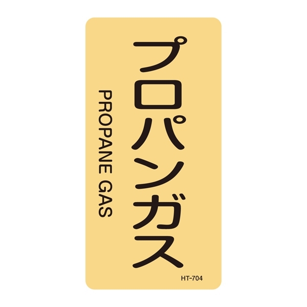 JIS配管識別明示ステッカー ガス関係 (タテ) プロパンガス 10枚1組 サイズ: (M) 80×40mm (385704)