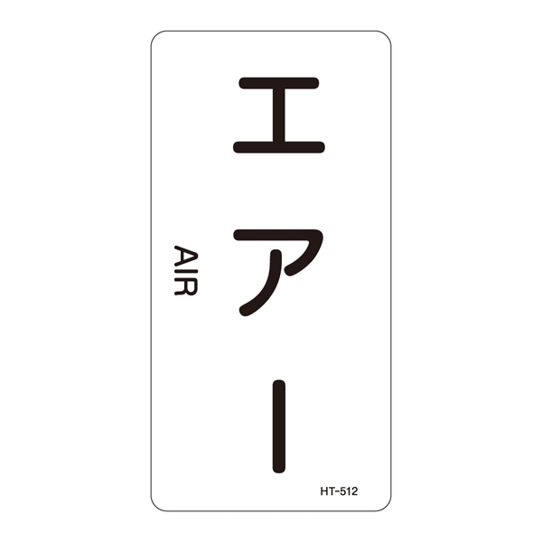 JIS配管識別明示ステッカー 空気関係 (タテ) エアー 10枚1組 サイズ: (S) 60×30mm (386512)