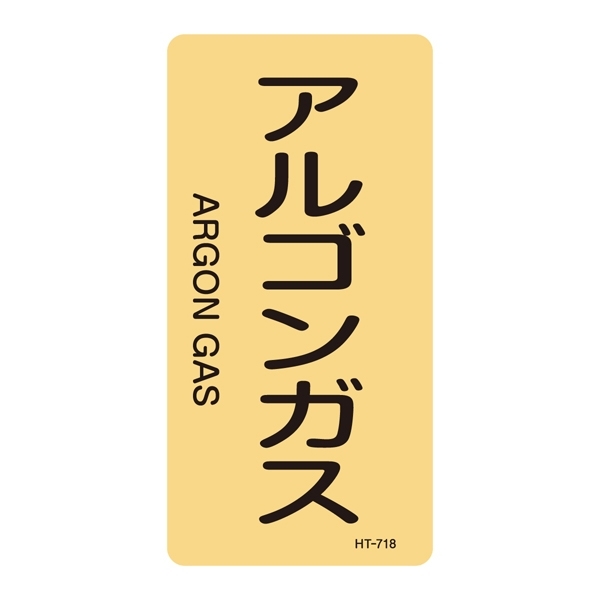 JIS配管識別明示ステッカー ガス関係 (タテ) アルゴンガス 10枚1組 サイズ: (S) 60×30mm (386718)