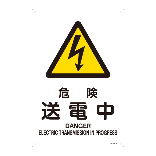 JIS安全標識 (警告) 危険 送電中 サイズ: (L) 450×300 (391206)