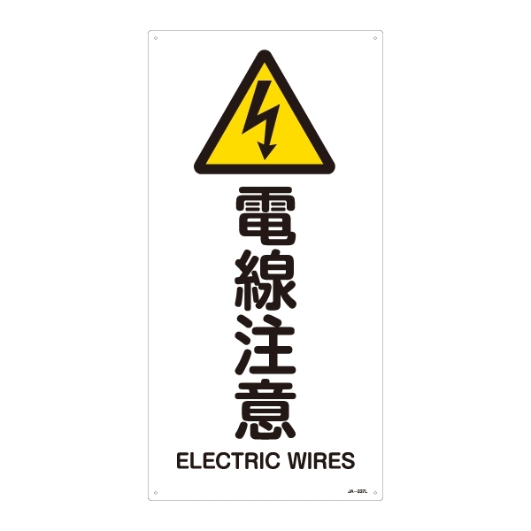 JIS安全標識 (警告) 電線注意 サイズ: (L) 600×300 (391237)
