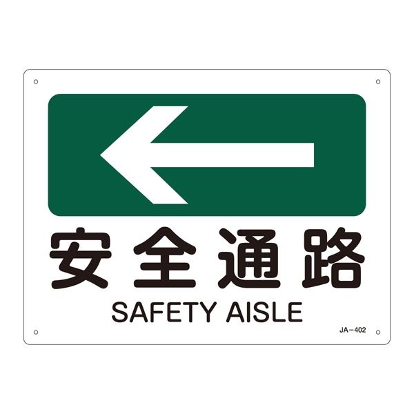 JIS安全標識(方向)  225×300 表記:安全通路← (392402)