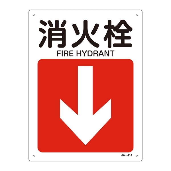 JIS安全標識 300×225 下矢印付 表記:消火栓 (392414)