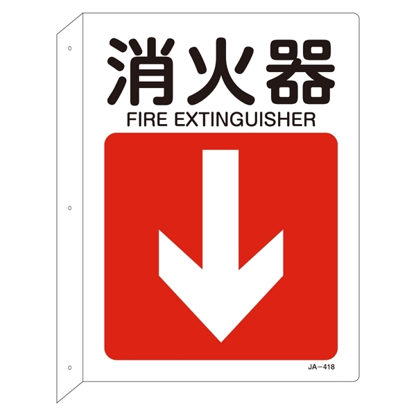 JIS安全標識 L型表示板 300×225 下矢印付 両面印刷 表記:消火器 (392418)