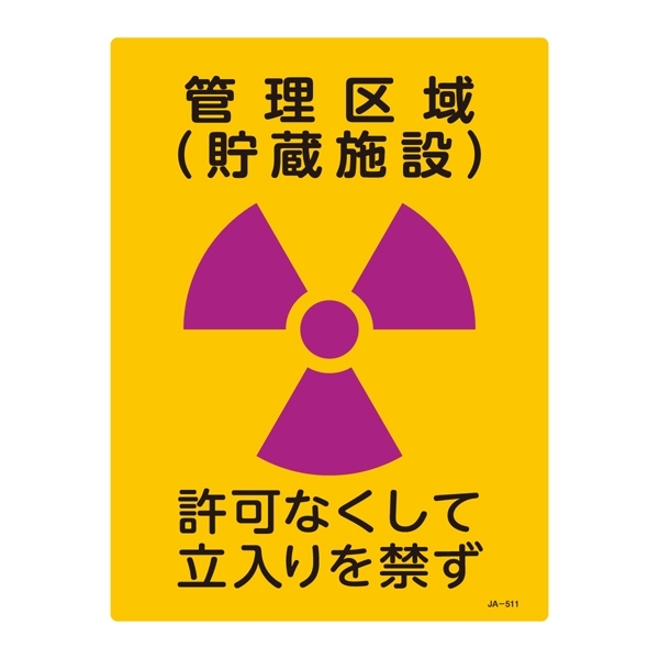 JIS放射能標識 400×300 表記:管理区域 (貯蔵施設) (392511)