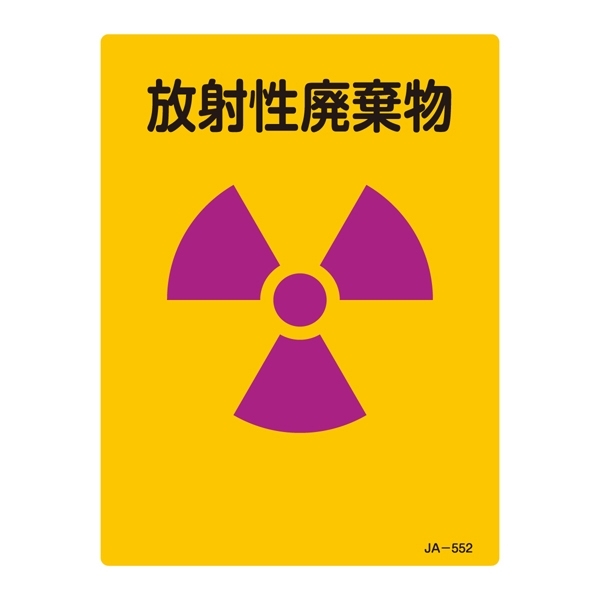 JIS放射能標識 200×150 表記:放射性廃棄物 (392552)