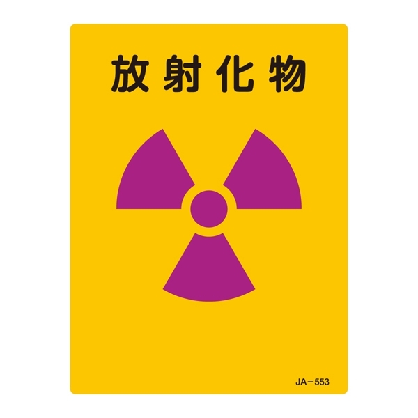 JIS放射能標識 200×150 表記:放射化物 (392553)