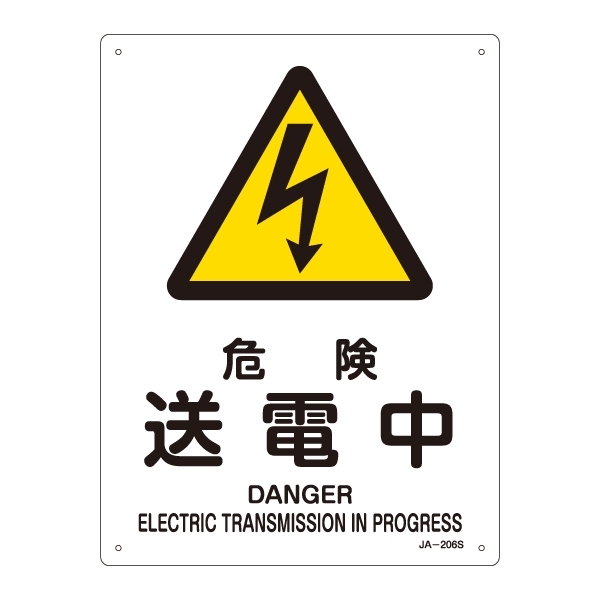 JIS安全標識 (警告) 危険 送電中 サイズ: (S) 300×225 (393206)
