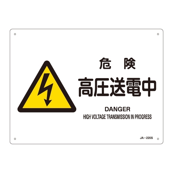 JIS安全標識 (警告) 危険 高圧送電中 ヨコ サイズ: (S) 225×300 (393220)