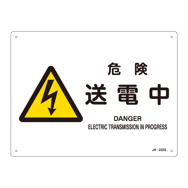 JIS安全標識 (警告) 危険 送電中 ヨコ サイズ: (S) 225×300 (393222)