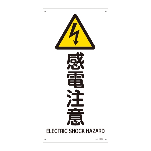 JIS安全標識 (警告) 感電注意 サイズ: (S) 450×225 (393235)