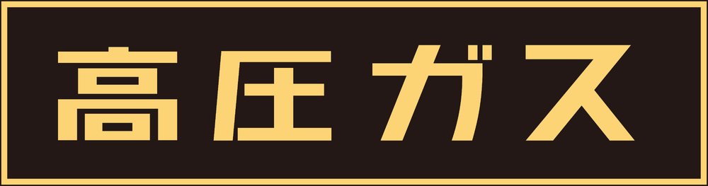 LP高圧ガス関係標識板 車両警戒標識 マグネットタイプ サイズ:150×750×0.8mm (043001)