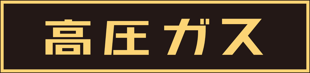 LP高圧ガス関係標識板 車両警戒標識 マグネットタイプ サイズ:120×600×0.8mm (043004)