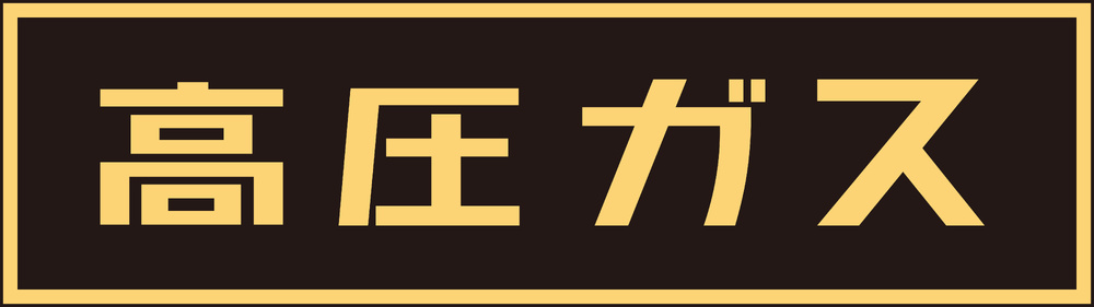 LP高圧ガス関係標識板 車両警戒標識 マグネットタイプ サイズ:110×510×0.8mm (043006)