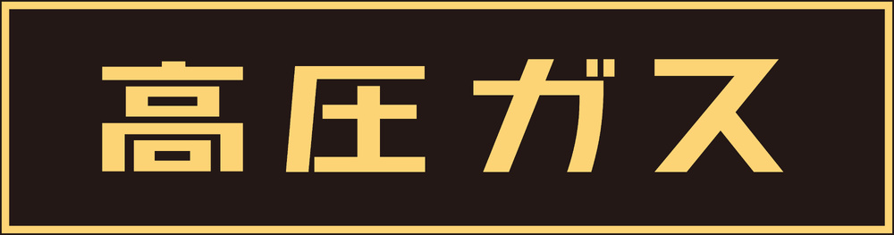 LP高圧ガス関係標識板 車両警戒標識 ステッカータイプ 蛍光文字 高圧ガス サイズ:150×750mm (044003)