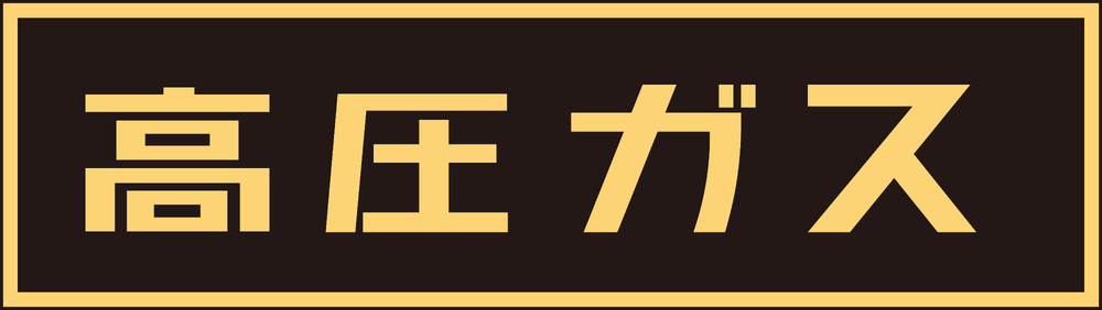 LP高圧ガス関係標識板 車両警戒標識 ステッカータイプ 蛍光文字 高圧ガス サイズ:110×510mm (044007)