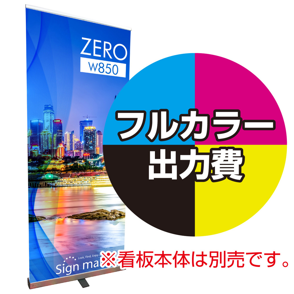 ロールバナーZERO W850幅用 印刷製作代＋取付費込み (※本体別売) マット合成紙(W850xH2110)