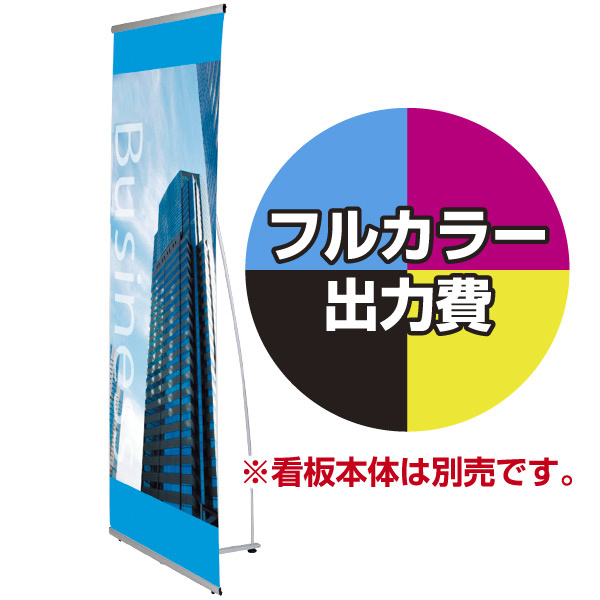 ニューLバナースタンド Ver2用 印刷製作代 (※本体別売) マット合成紙+片面ラミネート【光沢調】(W900xH2200)