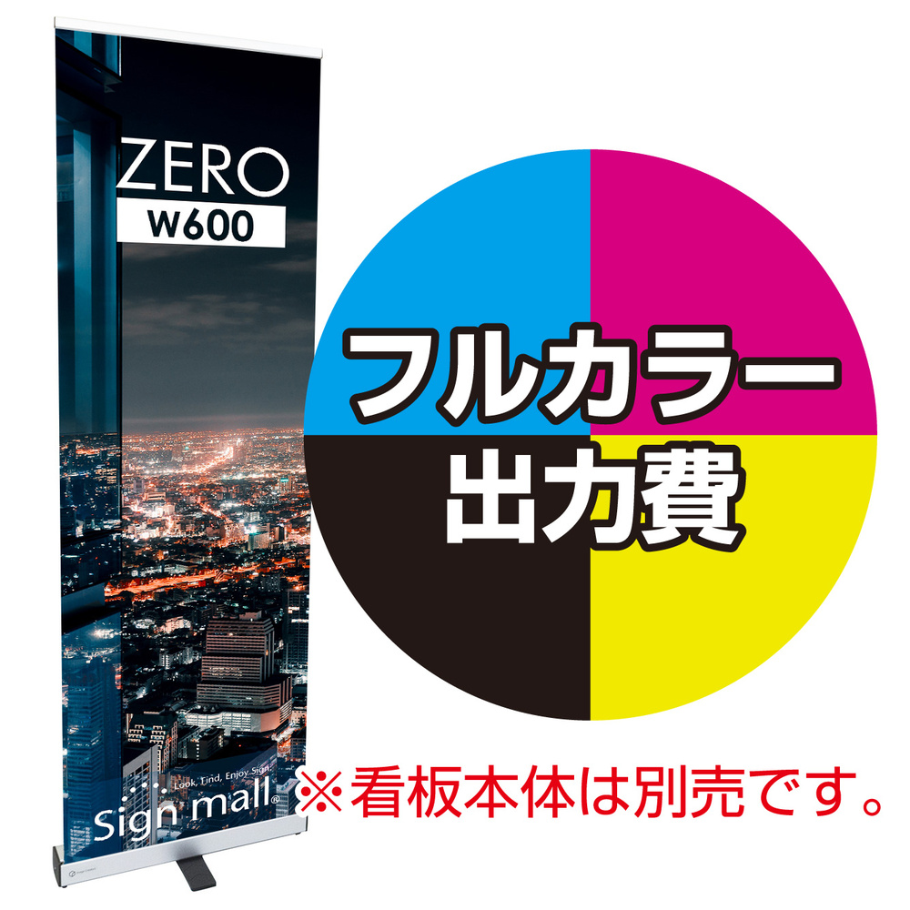 ロールバナーZERO W600幅用 印刷製作代 (※本体別売) マット合成紙+片面ラミネート【光沢調】(W600xH1910)