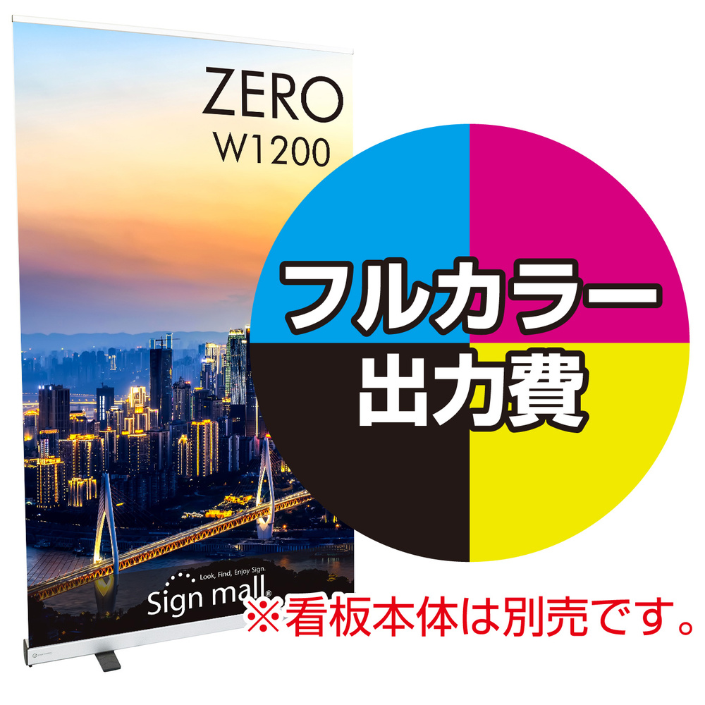 ロールバナーZERO W1200幅用 印刷製作代＋取付費込み (※本体別売) マット合成紙(W1200xH2110)