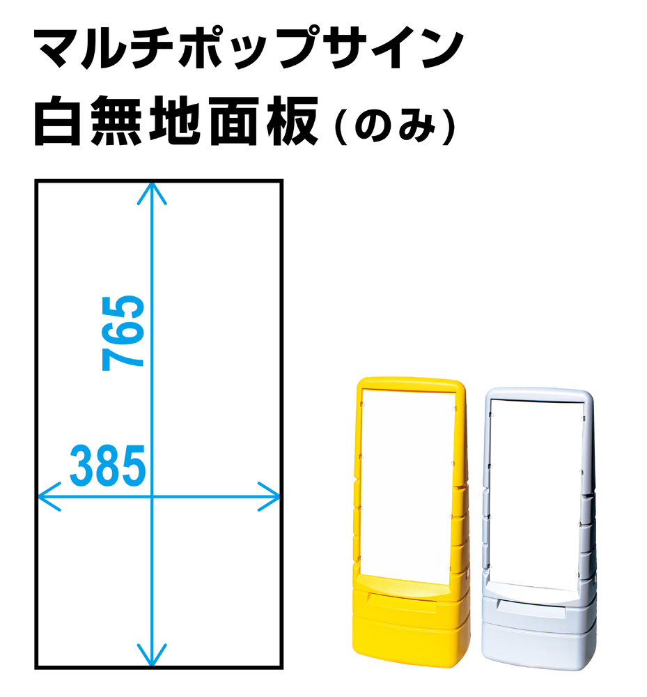 マルチポップサイン用白無地面板(1枚)