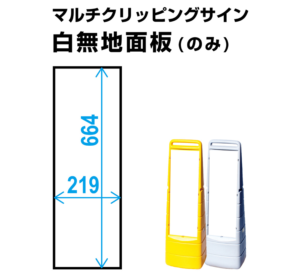 マルチクリッピングサイン用白無地面板(1枚)