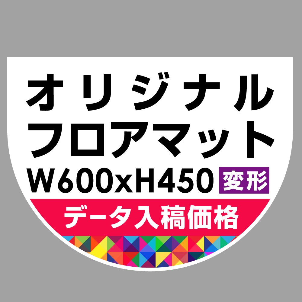 P.E.Fラバーマット オリジナルデザイン (印刷費込み) 防炎シール付 600×450mm(変形) ホワイト