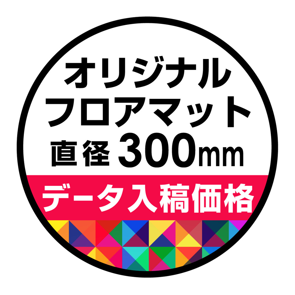 P.E.Fラバーマット オリジナルデザイン (印刷費込み) 円形 Φ300mm ブラック 防炎シール付