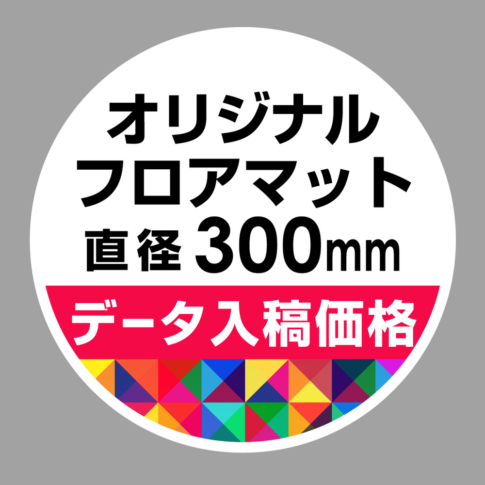 P.E.Fラバーマット オリジナルデザイン (印刷費込み) 円形 Φ300mm ホワイト 防炎シール付