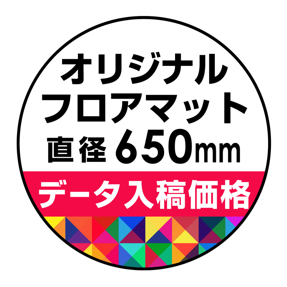 P.E.Fラバーマット オリジナルデザイン (印刷費込み) 円形 Φ650mm ブラック 防炎シール付