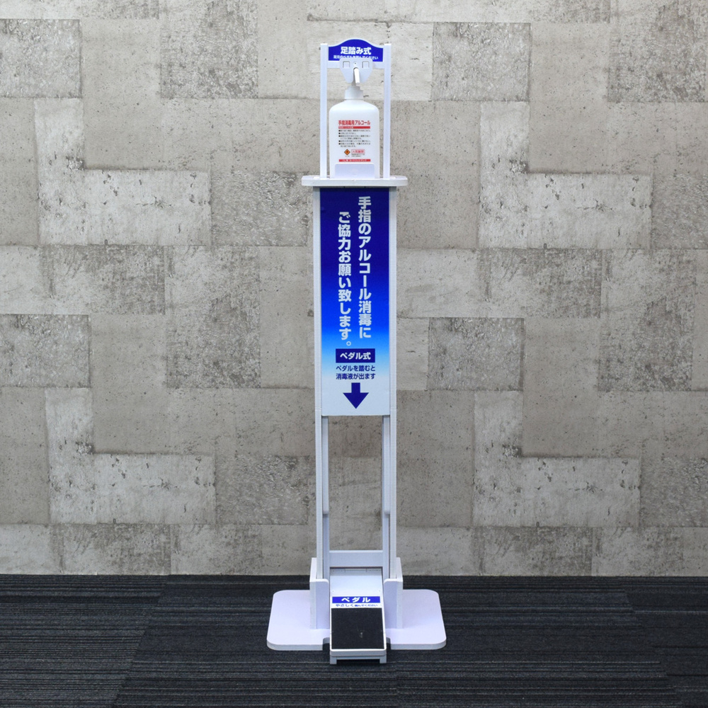 足踏み式アルコールディスペンサー2 スタンダートタイプ※受け皿無し