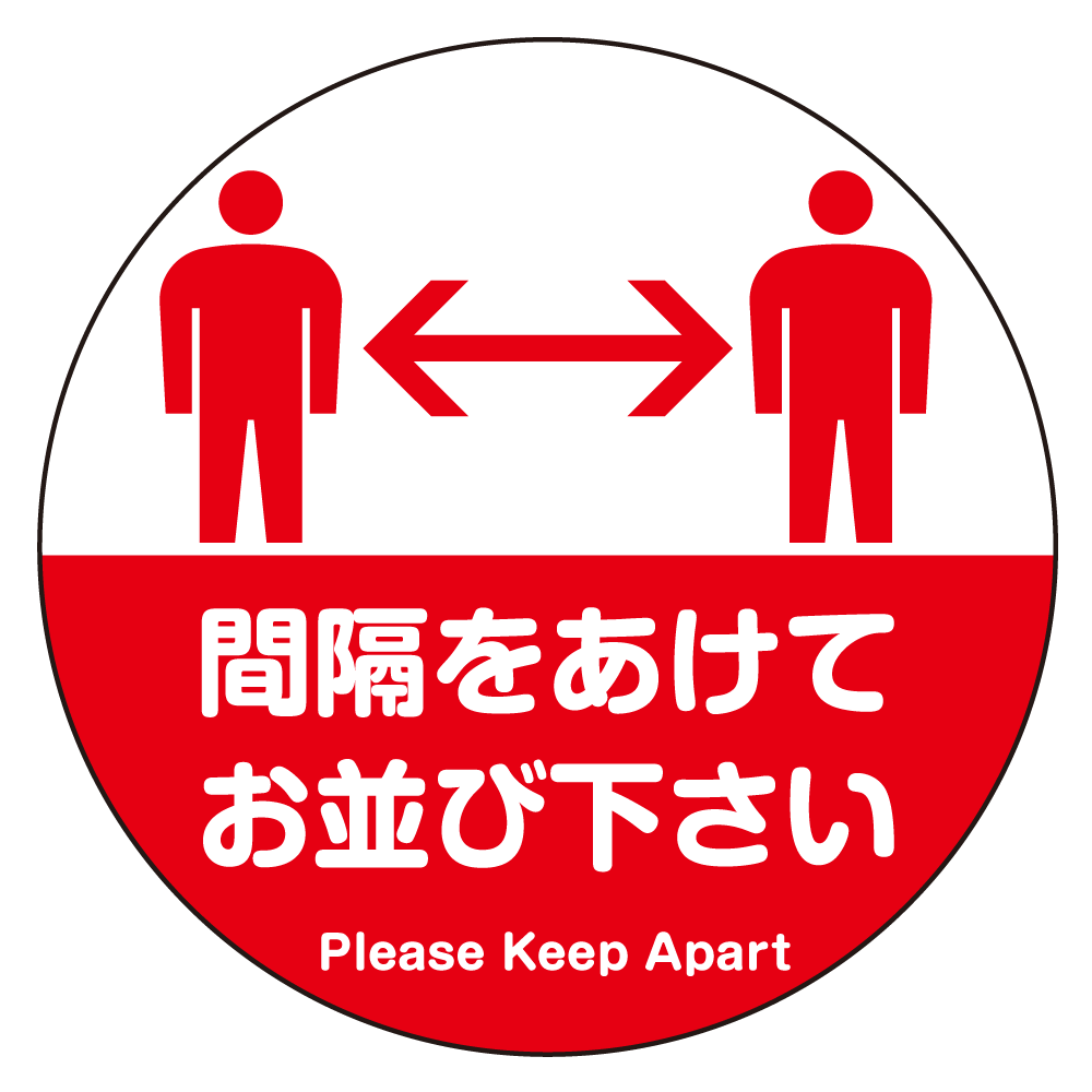 フロアシート 糊付丸形 Φ30cm 「間隔をあけてお並び下さい(人型シルエットデザイン)」床面滑り止め加工ラミネート仕様  レッド