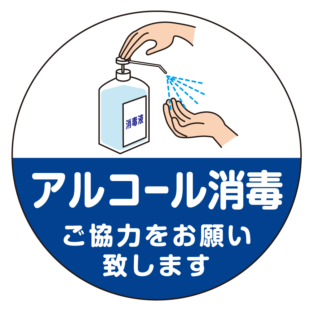 フロアシート 糊付丸形 Φ30cm アルコール消毒液置き場向け 床面滑り止め加工ラミネート仕様  アルコール消毒