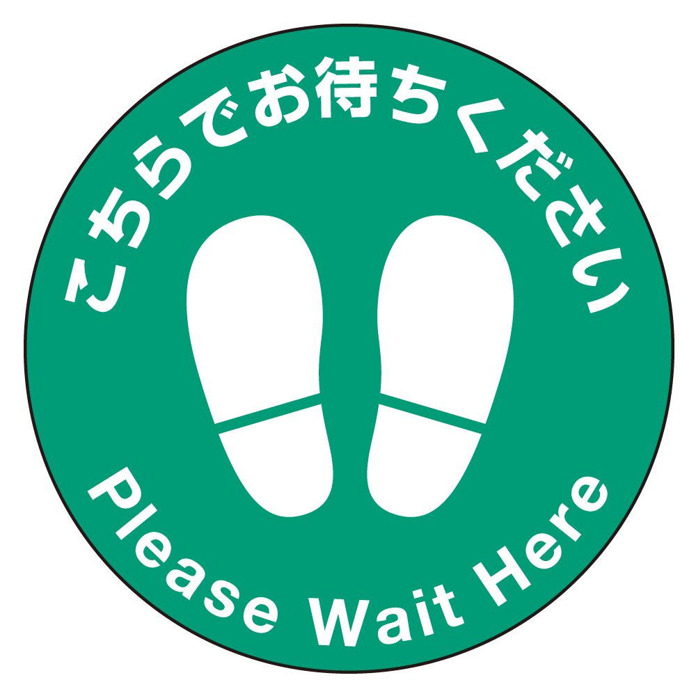 フロアシート 糊付丸形 Φ30cm 「こちらでお待ちください」床面滑り止め加工ラミネート仕様  Cタイプ