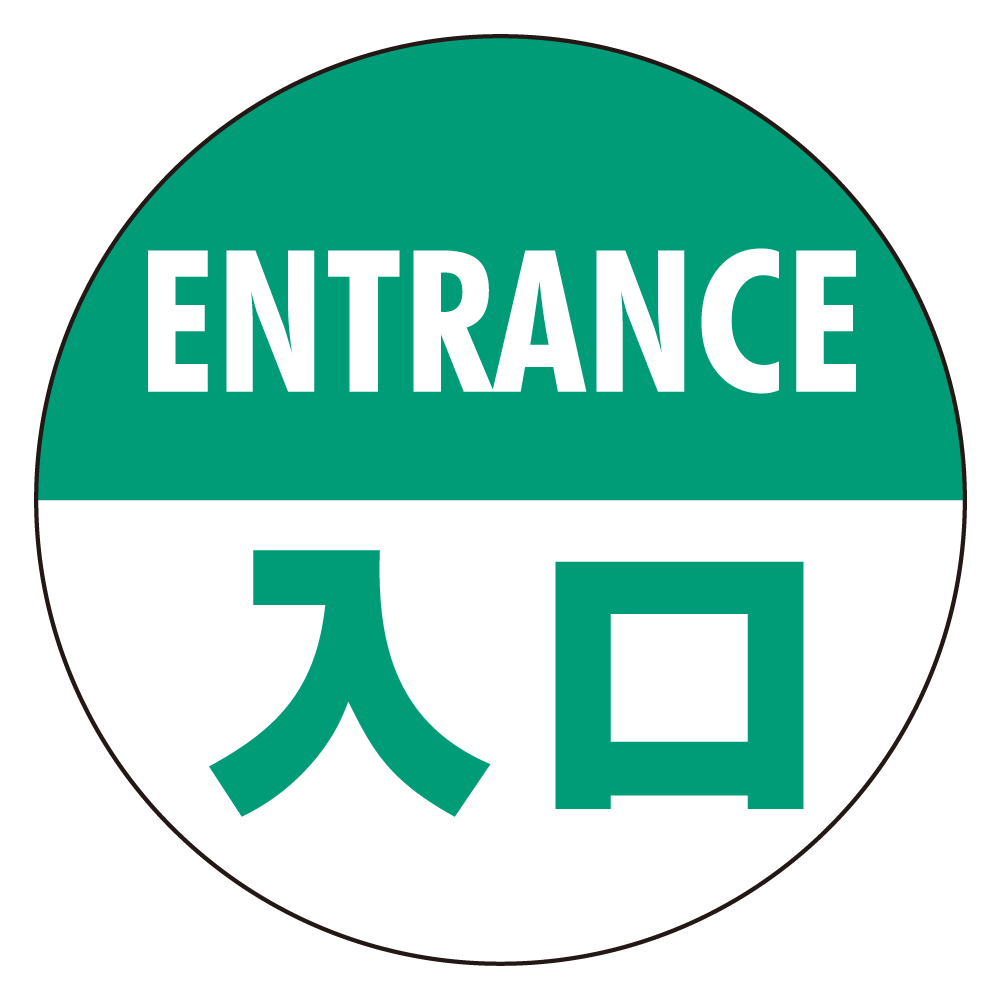 フロアシート 糊付丸形 Φ30cm 「ENTRANCE入口」床面滑り止め加工ラミネート仕様  Cタイプ