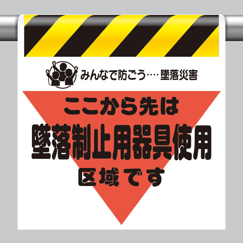 ワンタッチ取付標識 ここから先は墜落制止用器具使用区域です