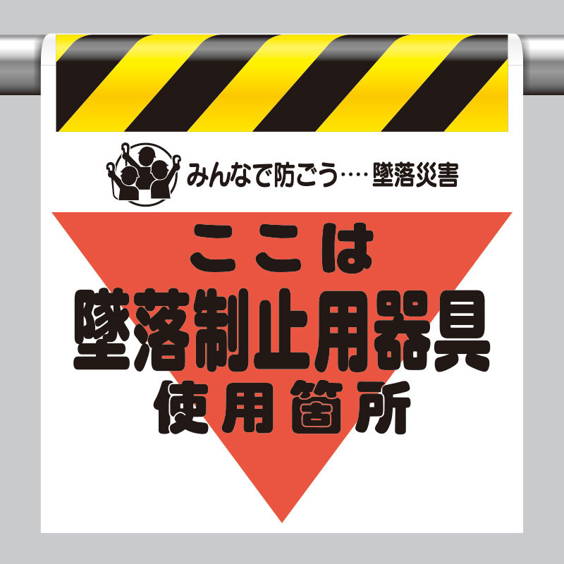 ワンタッチ取付標識 ここは墜落制止用器具使用箇所