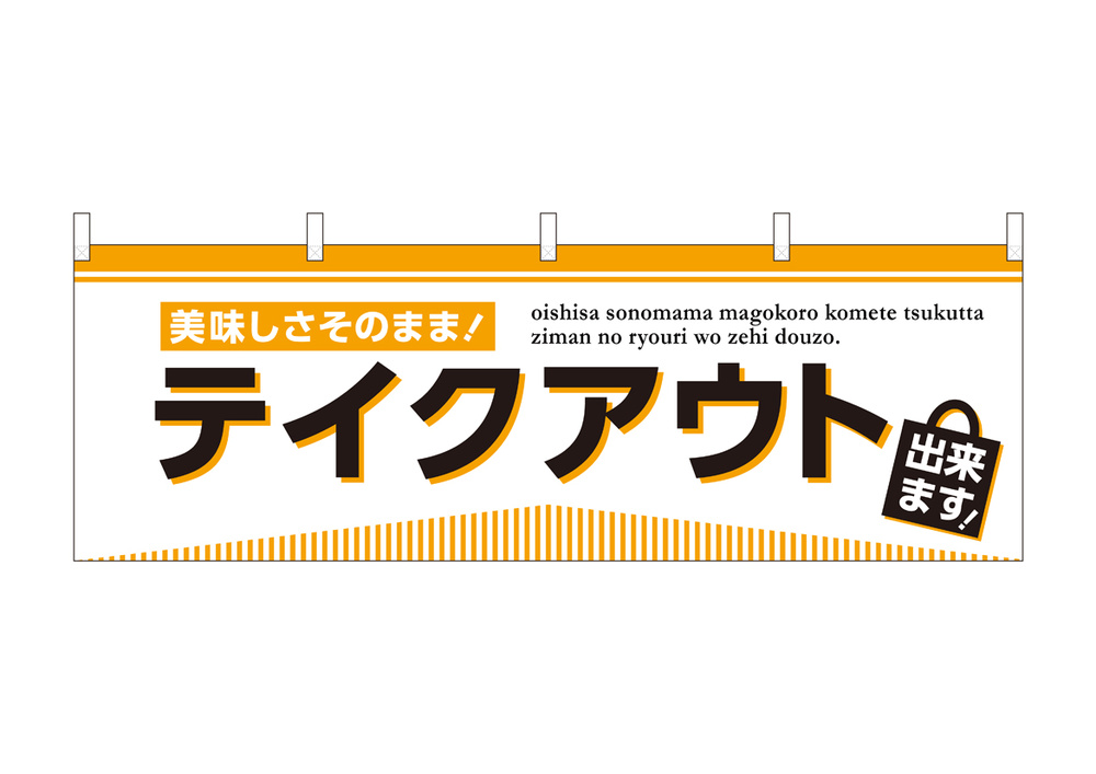 横幕 テイクアウト出来ます (43440)