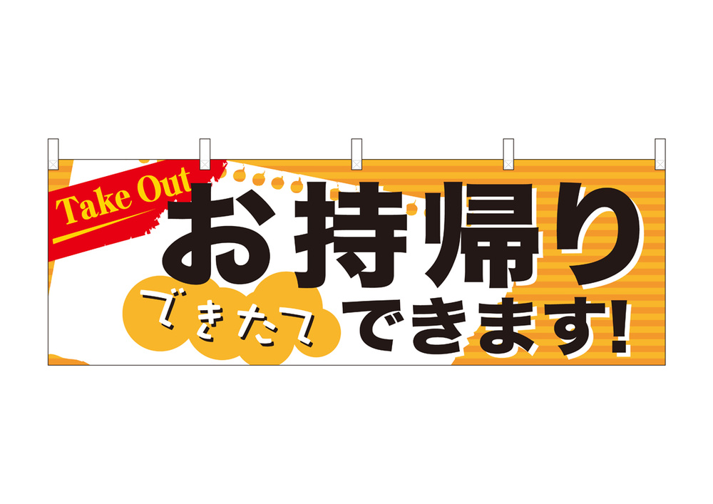 お持ち帰りできます Take out (43443)