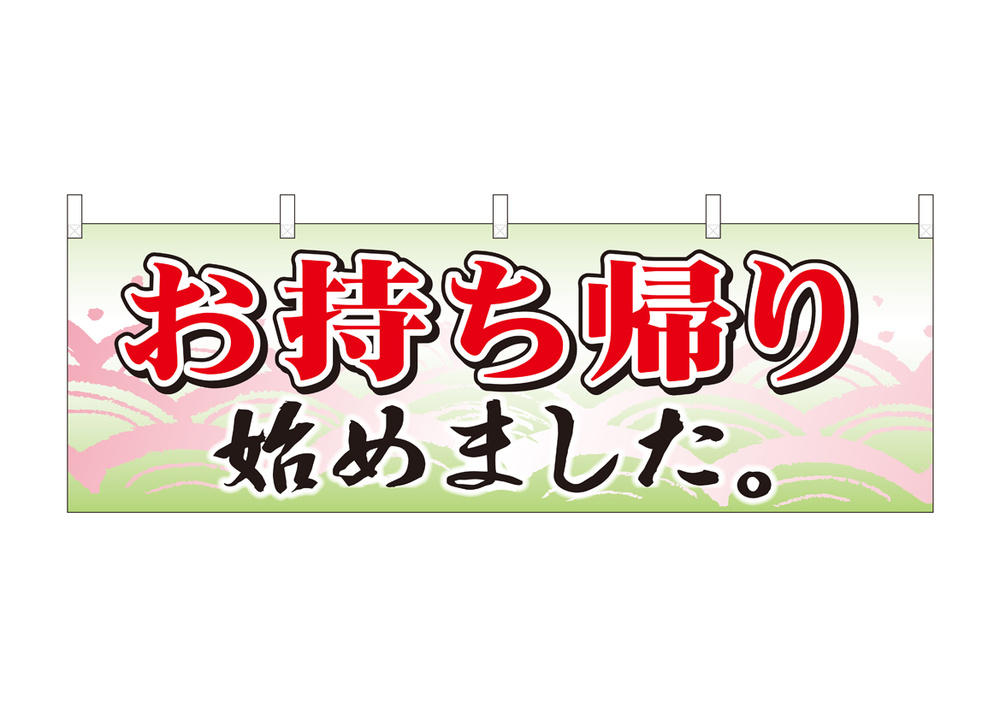 お持ち帰り始めました 波柄 (43450)