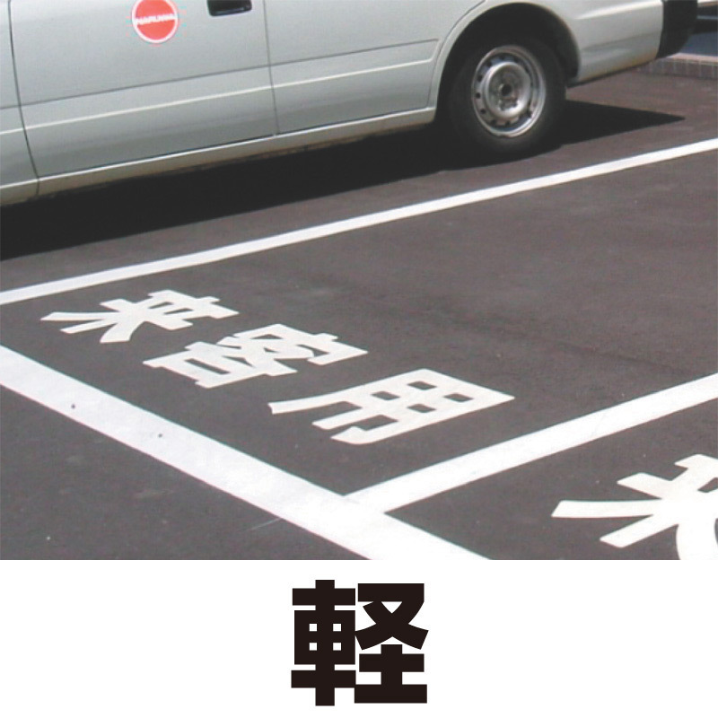 道路表示シート 「軽」 黄ゴム 500角 (835-042Y)