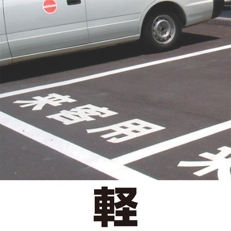 路面表示シート　『公用』　大サイズ1文字500×500mm　白文字　ｏｒ　黄文字 - 3