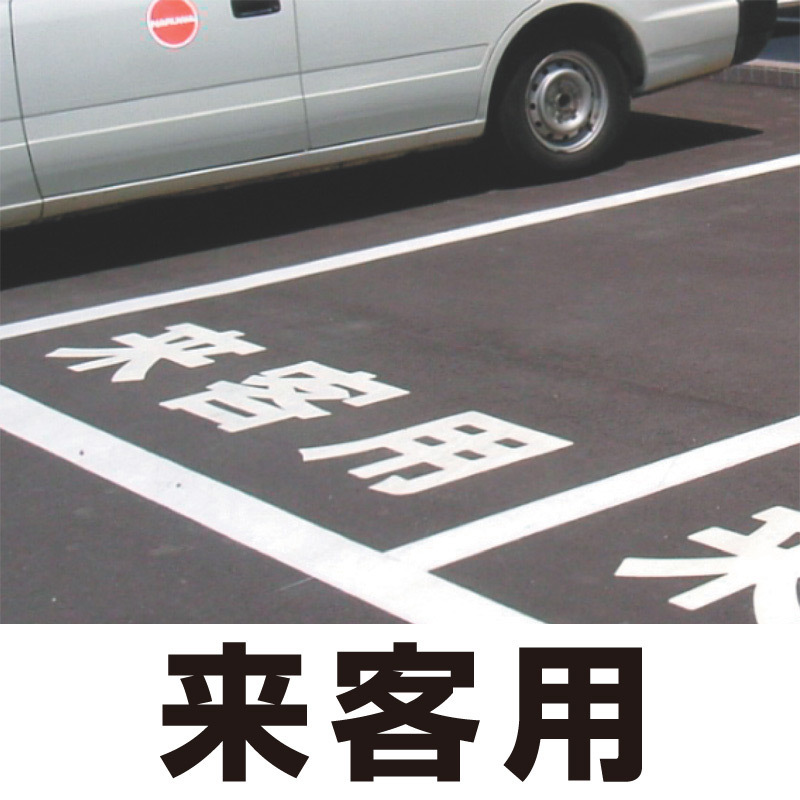 道路表示シート 「来客用」 白ゴム 500角 (835-044W)