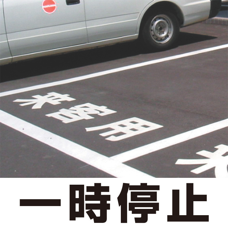 道路表示シート 「一時停止」 白ゴム 300角 (835-021W)