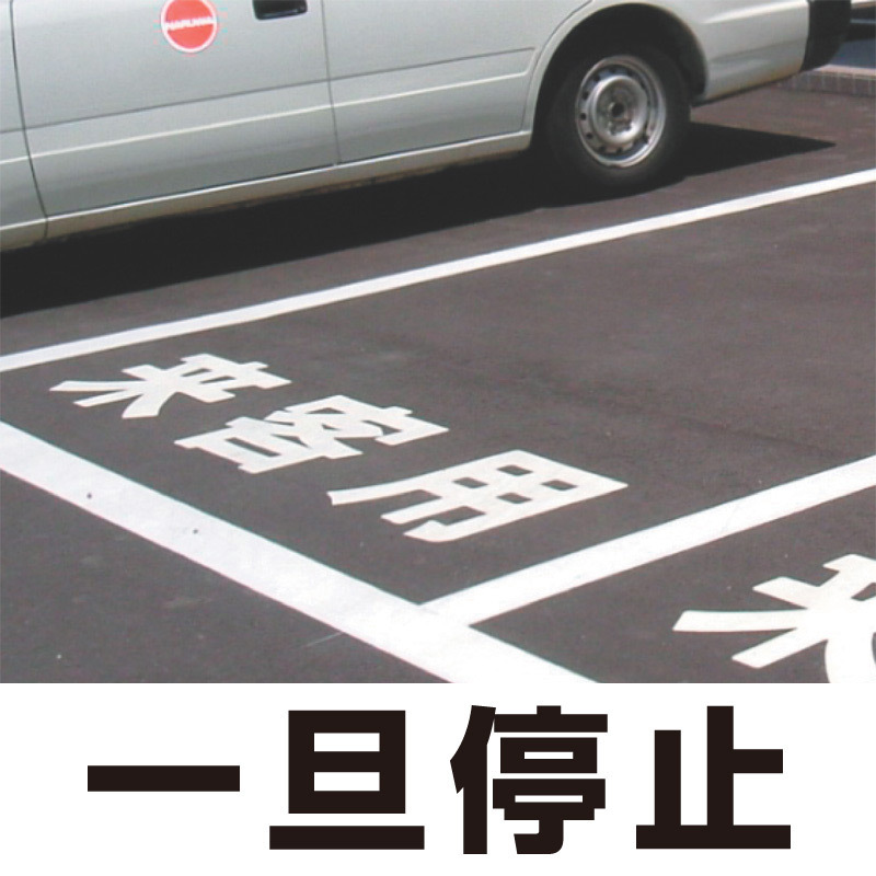 道路表示シート 「一旦停止」 白ゴム 500角 (835-046W)