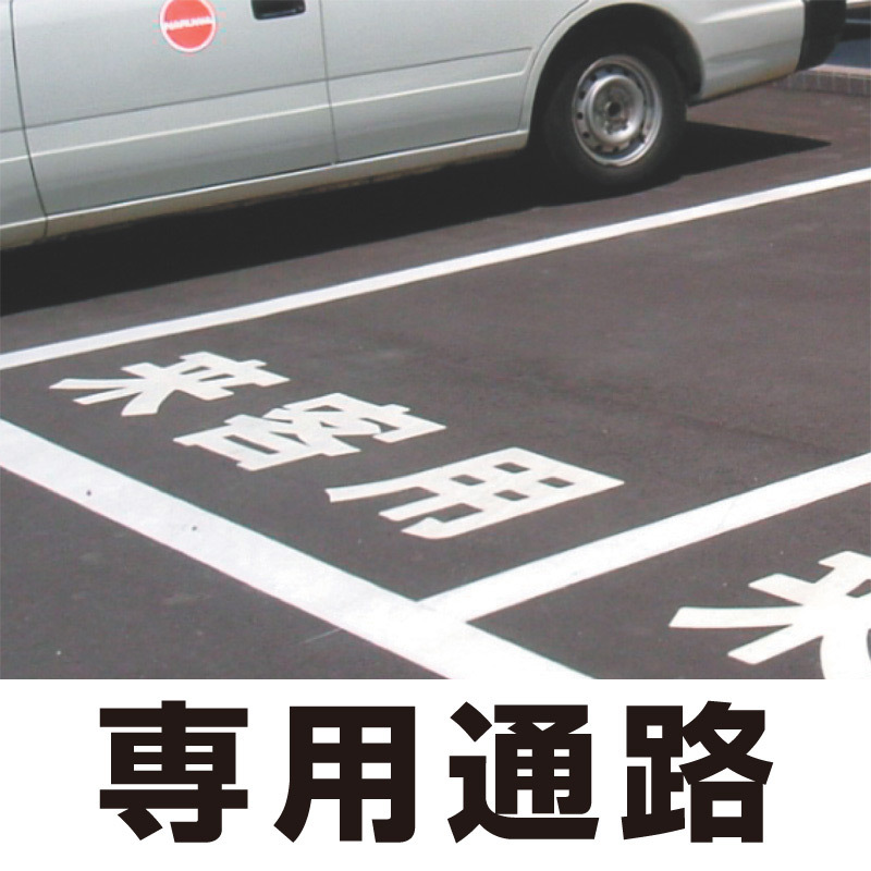 道路表示シート 「専用通路」 白ゴム 300角 (835-023W)