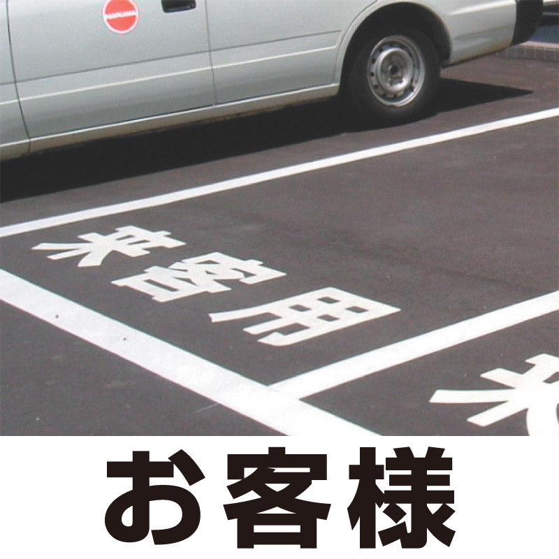 道路表示シート 「お客様」 黄ゴム 300角 (835-025Y)