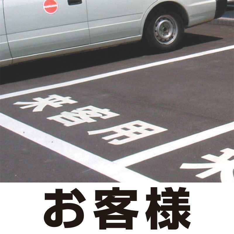 道路表示シート 「お客様」 黄ゴム 500角 (835-049Y)